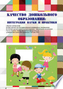 Качество дошкольного образования: интеграция науки и практики