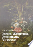 Женя, Женечка, Женюсик. Virtuoso. Цикл «Прутский Декамерон». Книга 7