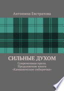 Сильные духом. Современная проза. Продолжение книги «Камышенские сибирячки»