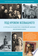 Под кровом Всевышнего. О трудах и радостях семейной жизни. Воспоминания