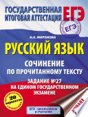 Русский язык. Сочинение по прочитанному тексту. Задание No27 на едином государственном экзамене