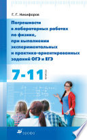 Погрешности в лабораторных работах по физике при выполнении экспериментальных и практико-ориентированных заданий ОГЭ и ЕГЭ. 7—11 классы