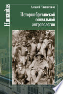 История британской социальной антропологии