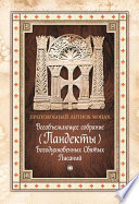 Всеобъемлющее собрание (Пандекты) Богодухновенных Святых Писаний