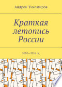 Краткая летопись России. 2002—2016 гг.