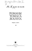 Романы Томаса Манна