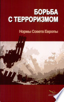La lutte contre le terrorisme Les normes du Conseil de l'Europe (3ème édition) (2005) Version russe