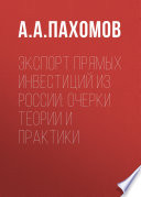 Экспорт прямых инвестиций из России: очерки теории и практики