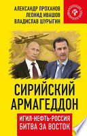 Сирийский армагеддон. ИГИЛ, нефть, Россия. Битва за Восток
