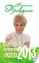 Календарь благополучия и успеха. 2013