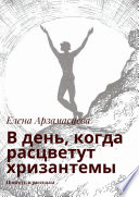 В день, когда расцветут хризантемы. Повесть и рассказы