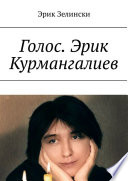 Голос. Эрик Курмангалиев. По страницам жизни «казахского Фаринелли»