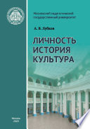 Личность. История. Культура: статьи и выступления