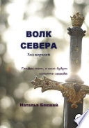 Волк Севера. Ход королей