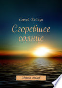 Сгоревшее солнце