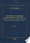 Украинско-российские взаимоотношения в 1917–1924 гг.: обрушение старого и обретение нового: в 2 томах