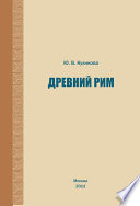 Древний Рим. Учебно-методическое пособие