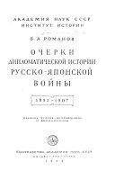 Очерки дипломатической истории русско-японской войны, 1895-1907