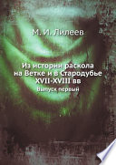 Из истории раскола на Ветке и в Стародубье XVII-XVIII вв