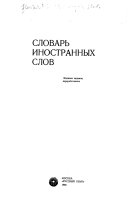 Словарь иностранных слов