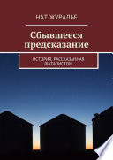 Сбывшееся предсказание. История, рассказанная фаталистом