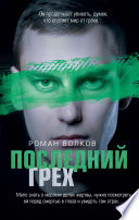 Последний грех