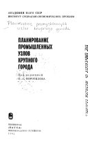 Планирование промышленных узлов крупного города