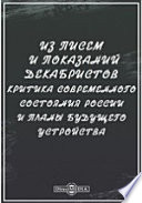 Из писем и показаний декабристов. Критика современного состояния России и планы будущего устройства