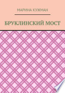 Бруклинский мост