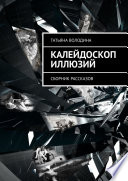 Калейдоскоп иллюзий. Сборник рассказов