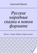 Русские народные сказки в новом формате. Серия «Новые старые сказки». Книга 1