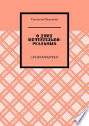 О днях мечтательно-реальных. Стихотворения