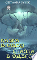 Казка в Одесі. Сказка в Одессе