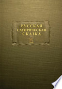 Русская сатирическая сказка в записях середины XIX-XX века