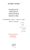 Казахское народное ораторское искусство