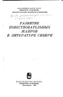 Развитие повествовательных жанров в литературе Сибири