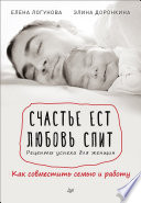 Счастье ест. Любовь спит. Рецепты успеха для женщин. Как совместить семью и работу