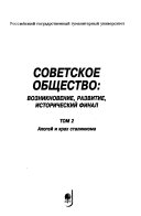 Sovetskoe obshchestvo: Apogeĭ i krakh stalinizma