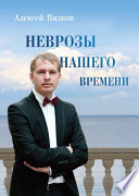 Неврозы нашего времени