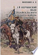 1-й Нерчинский полк Забайкальского казачьего войска. 1898-1906 гг.