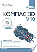 КОМПАС-3D V10 на 100 % (+CD)