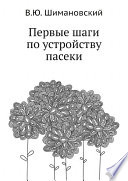 Первые шаги по устройству пасеки