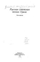 Русская советская поэзия Урала