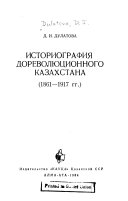 Историография дореволюционного Казахстана, 1861-1917 гг