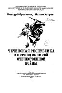 Чеченская Республика в период Великой Отечественной войны