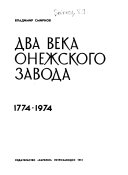 Два века Онежского завода, 1774-1974