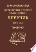 Дневник. 1903–1905