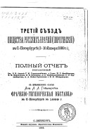 Tretīĭ sʺi︠e︡zd Obshchestva russkikh vracheĭ (Pirogovskīĭ) v S.-Peterburgi︠e︡ (3-10 i︠a︡nvari︠a︡ 1889g.)