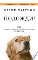 Подожди! Как отложить решение до последнего момента и... победить