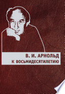 В. И. Арнольд. К восьмидесятилетию